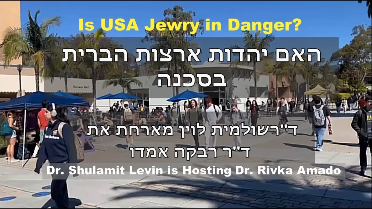 האם יהדות ארצות הברית בסכנה? ד