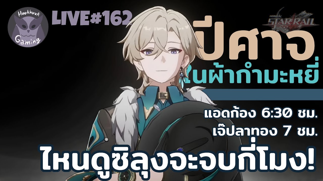 มา! มันจะยาวซักแค่ไหน เนื้อเรื่องม้วนเดียวจบ V.แชทช่วยตบให้ลุงเดินถูกทาง  l Honkai Star Rail Live162