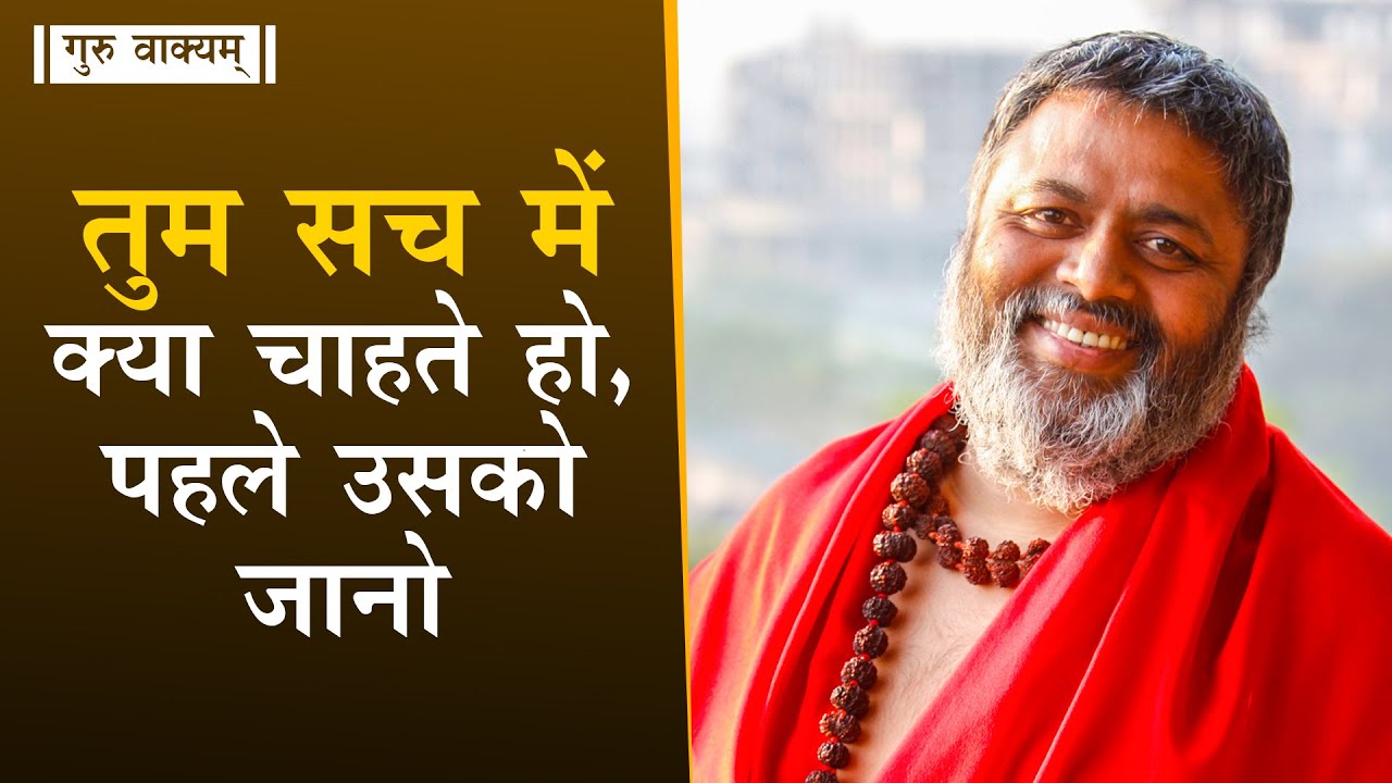गुरु वाक्यम् एपिसोड 706 : तुम सच में क्या चाहते हो, पहले उसको जानो।
