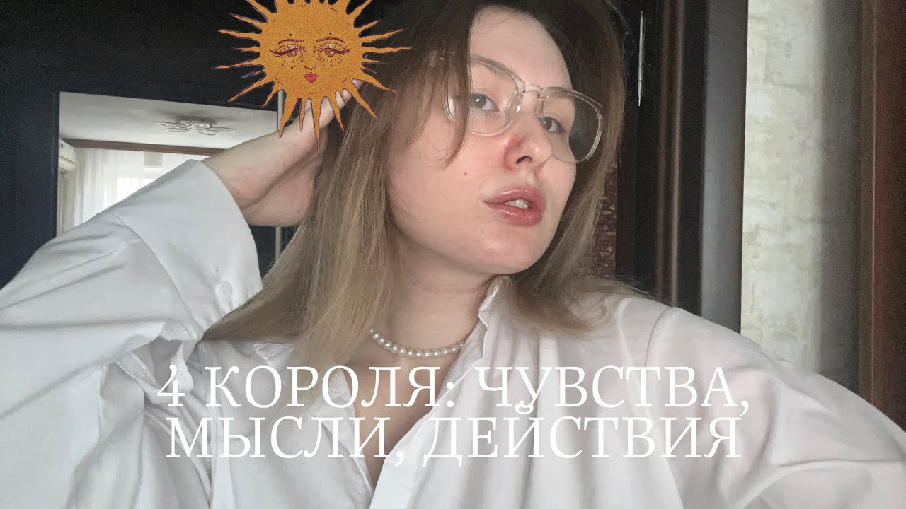 4 КОРОЛЯ: ЧУВСТВА, МЫСЛИ, ДЕЙСТВИЯ🦭🫧