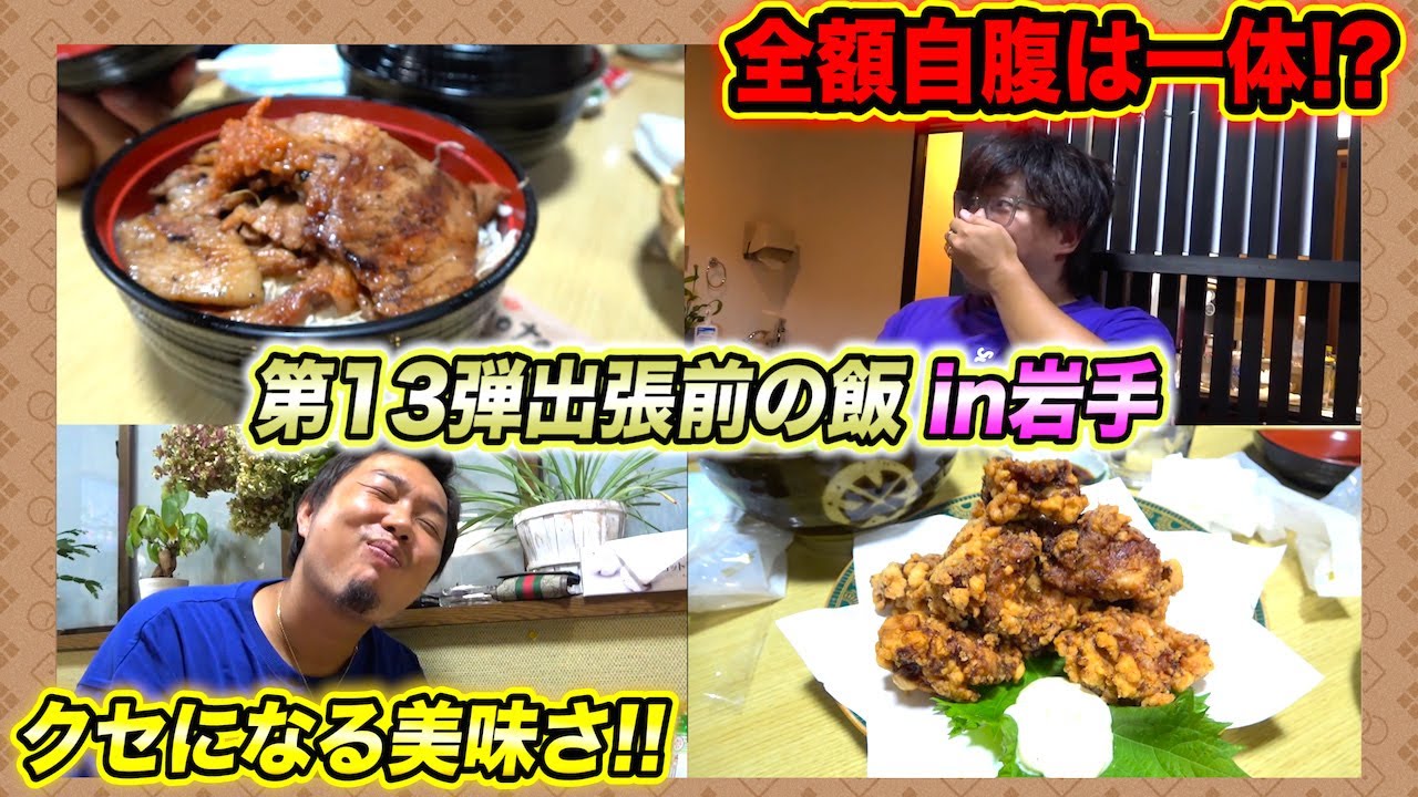 【出張ホラー前】大谷翔平の出身地岩手県で最高の飯と人達に出会ってメンバー感激