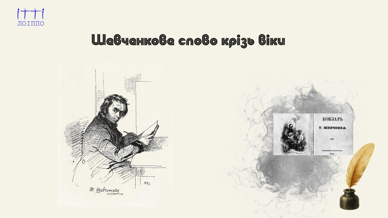 Шевченкове слово крізь віки