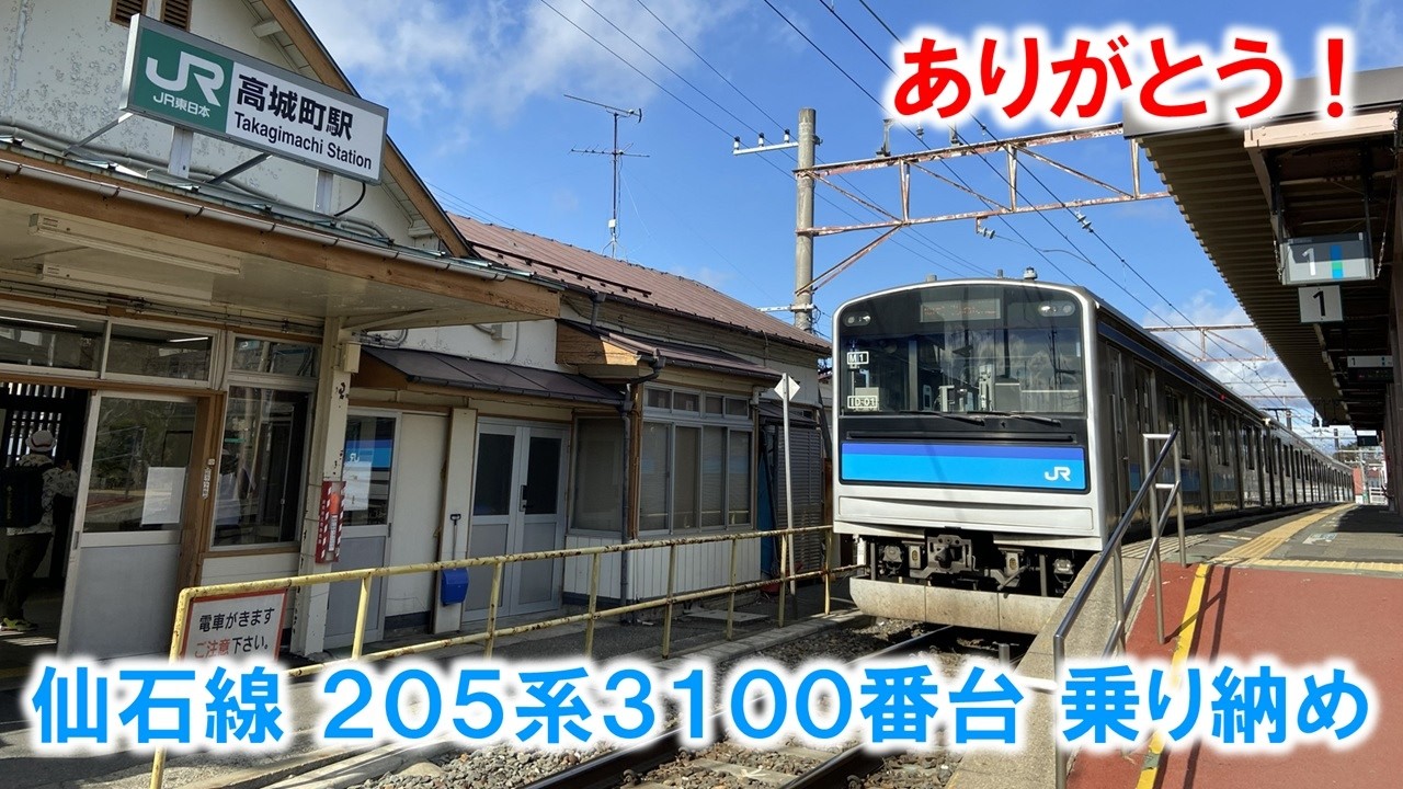 ありがとう！ 仙石線205系3100番台 乗り納め