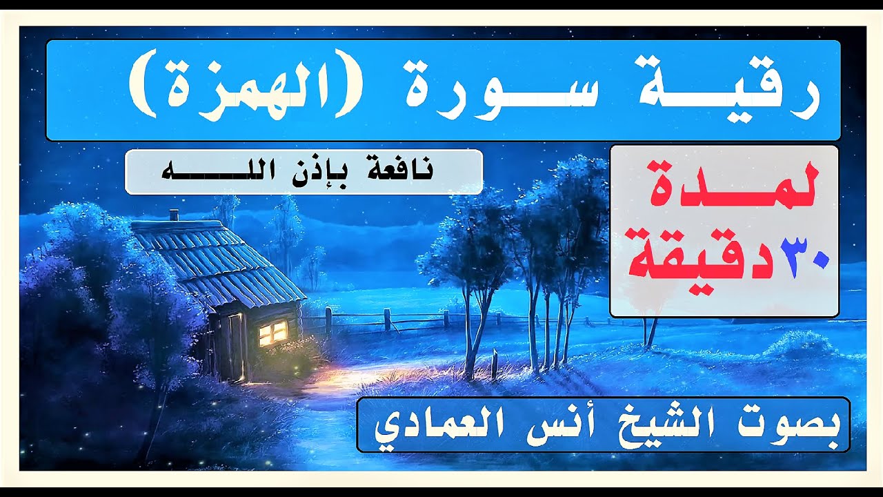 رقية سورة ( الهمزة ) تكرار آيات الحرق بصوت الشيخ أنس العمادي نافعة بَإذن اللــٌہ