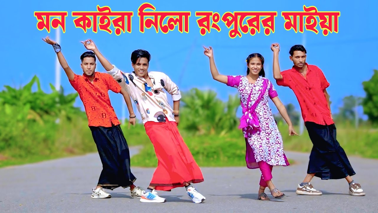 মন কাইরা নিলো রংপুরের মাইয়া | Dh Kabir Khan | Mon Kalra Nilo Rangpurer Malya | Bangla New Dance 2025