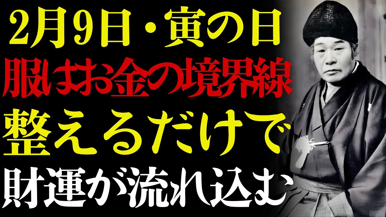 【2月9日・寅の日】🐯 服を一着整えた瞬間、お金の流れが方向を変える。💰 出口王仁三郎が語る三つの
