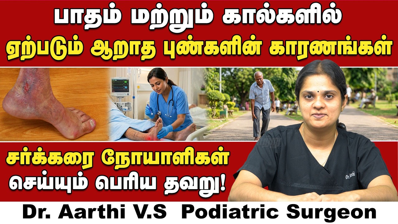ஆறாத பாதம் மற்றும் கால் புண்களுக்கான காரணங்கள் | Podiatric Surgeon Dr. Aarthi V.S | Poongaatru