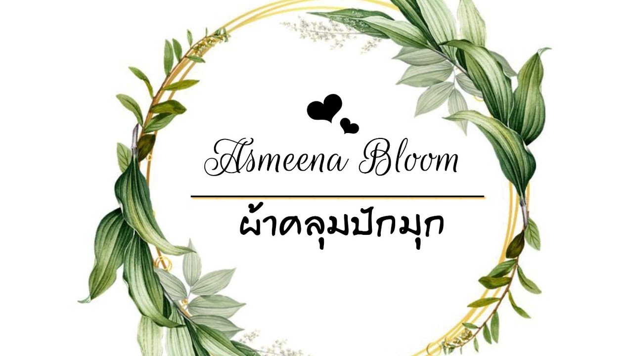 สอนคลุมผ้า จับช่อดอกแบบง่ายๆ #สอนคลุมผ้า #ฮิญาบ #ผ้าคลุมปักมุก #HijabStyle #สอนคลุมฮิญาบ