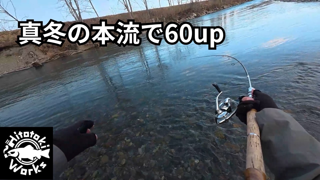 冬の本流でもあのルアーが輝く【北海道 本流釣り】