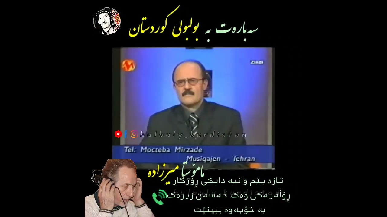 وتو وێژ لەگەڵ مامۆستا میرزادە سەبارەت بە بولبولی بێ هاوتا زیرەکی مەزن❤ بە ژێر نووسی سۆرانی