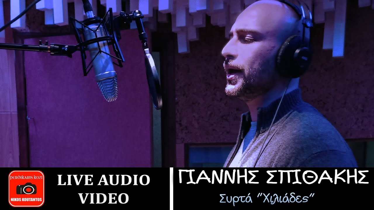 Γιάννης Σπιθάκης ~ Συρτά 