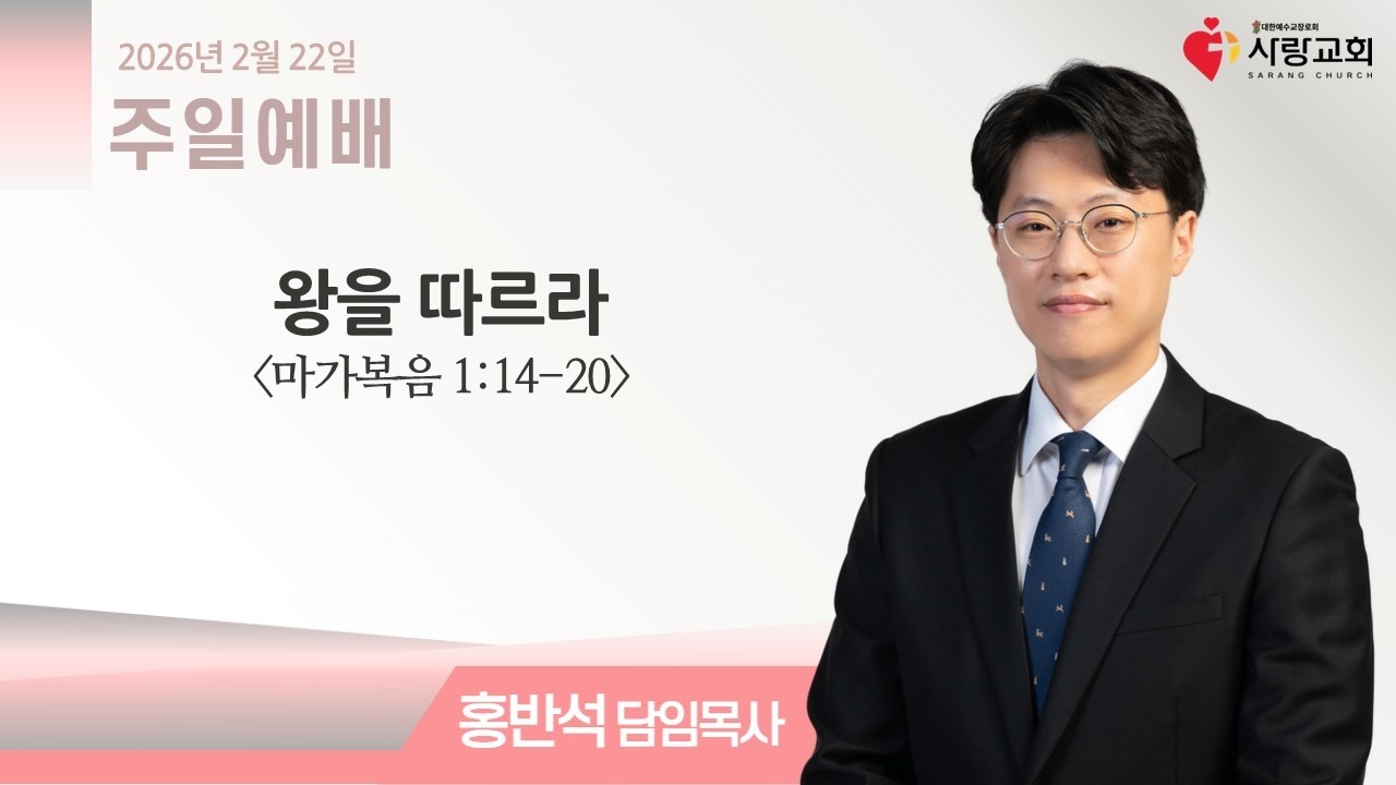 2026-02-22 | 왕을 따르라 | 마가복음 1:14-20 | 홍반석 담임목사 | 주일예배