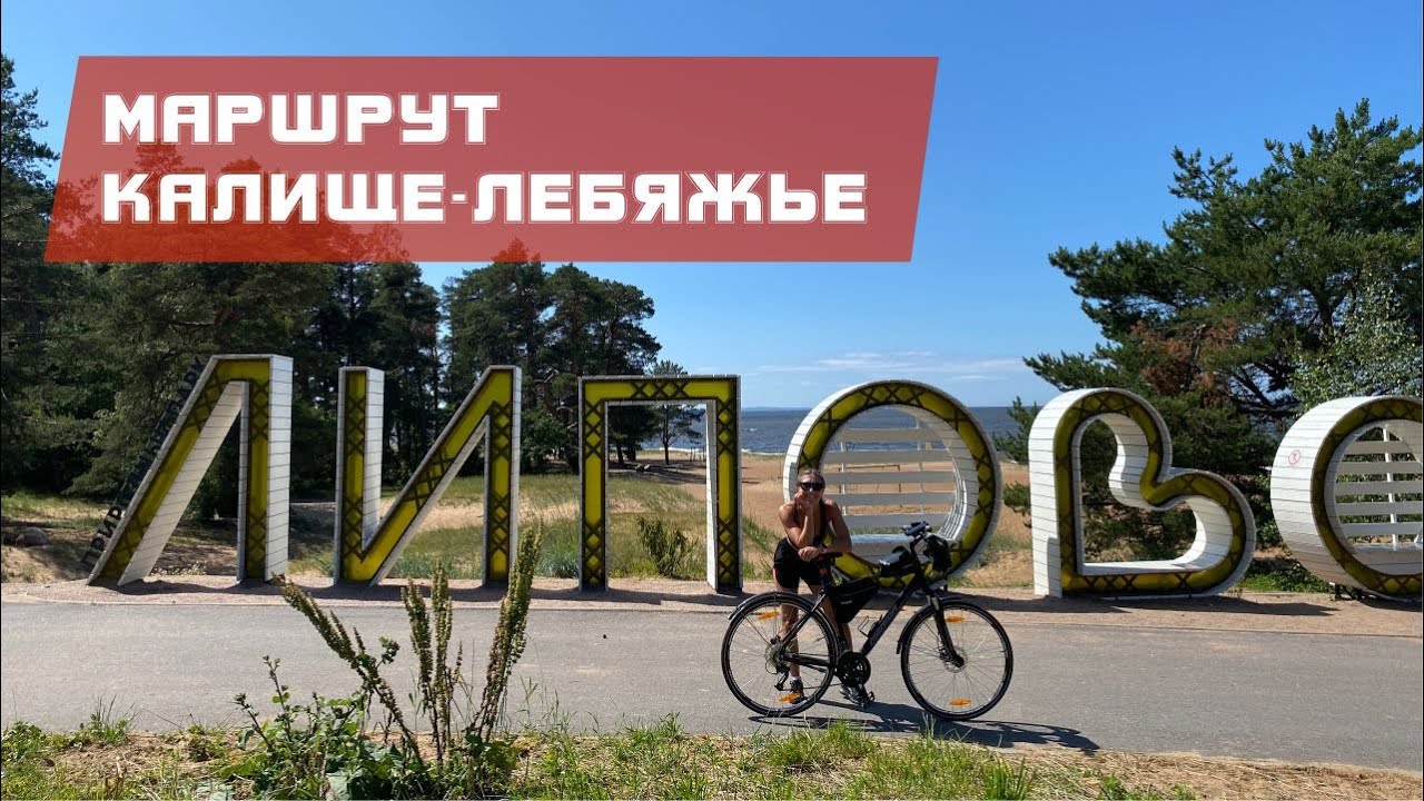 Велопоездка Сосновый бор (Калище) - Лебяжье вдоль Финского залива 01.07.25