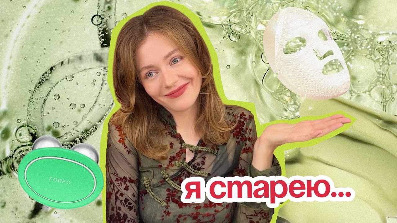 МНЕ 30...МИФЫ об анти-эйдж уходе