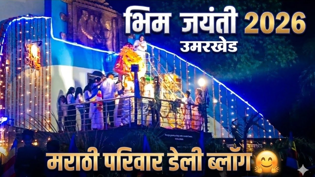 Dr Babasaheb Ambedkar jayanti😍#marathi #vlog 