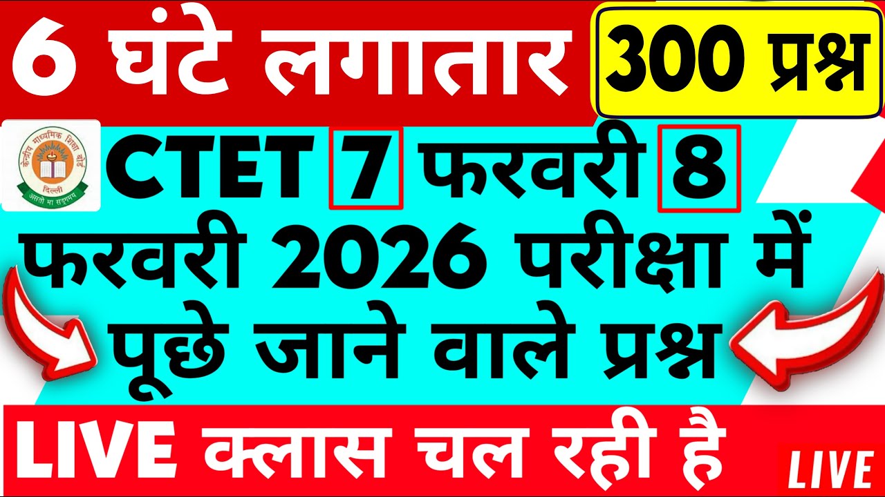 CTET 7 & 8 फरवरी 2026 परीक्षा लाइव MOCK TEST 300 MCQS 6 घंटे लगातार 