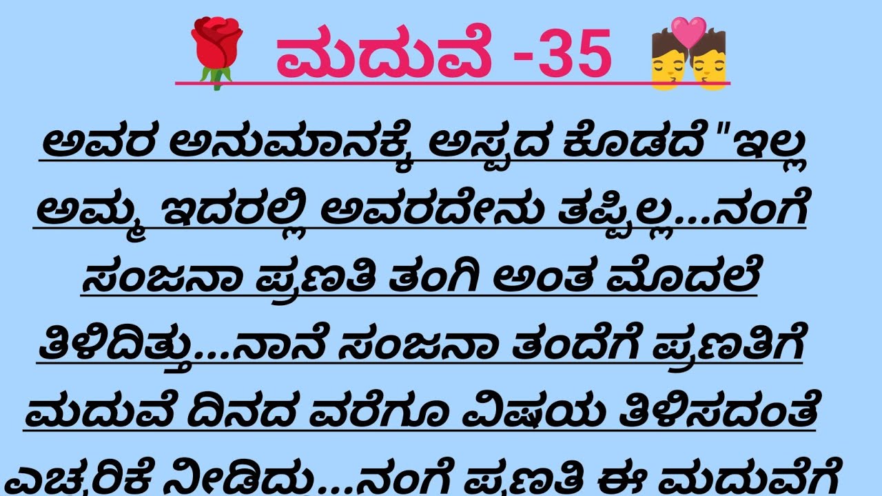 ಮದುವೆ-35@madhukannadakathegalu 