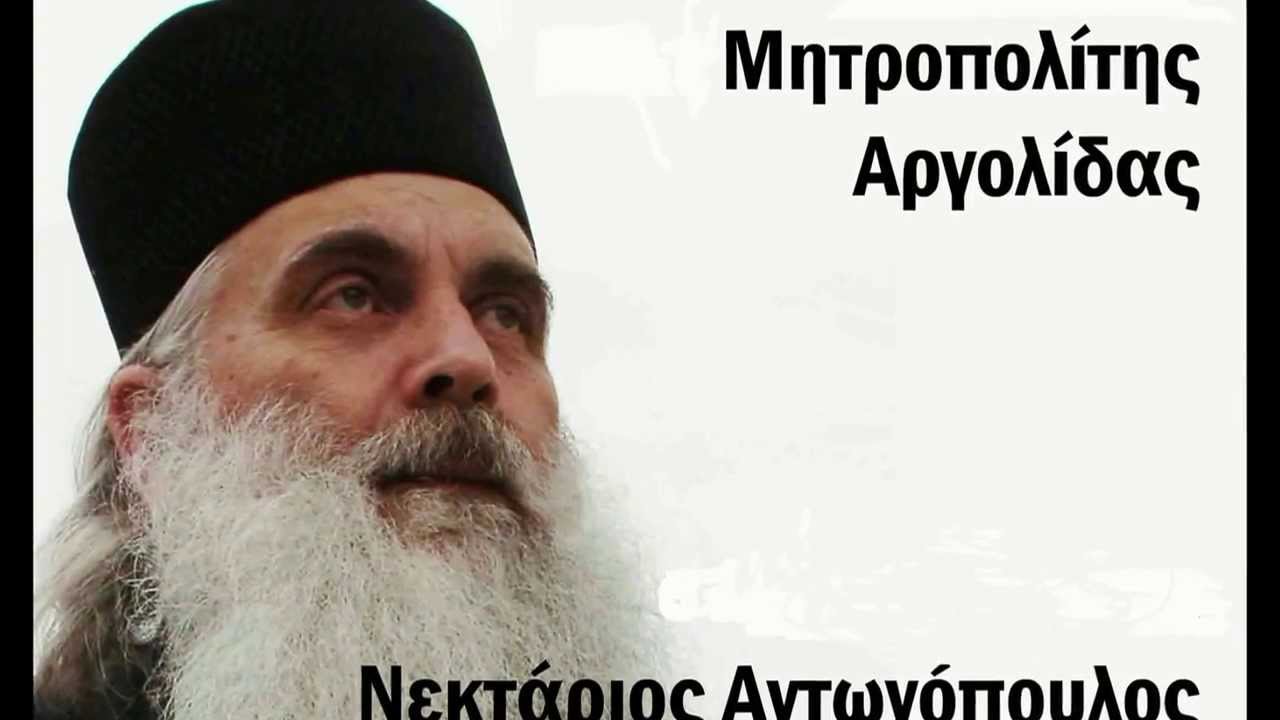 ΜΗΤΡΟΠΟΛΙΤΗΣ ΑΡΓΟΛΙΔΑΣ ΝΕΚΤΑΡΙΟΣ ΑΝΤΩΝΟΠΟΥΛΟΣ