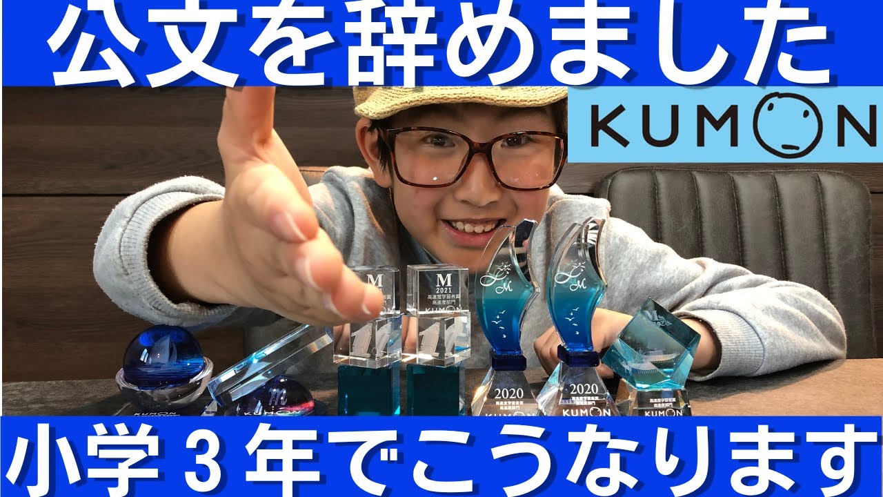 中学受験 公文（KUMON）を辞めました。６年間通うとどうなるのか結果を報告します。ホリエモンとは意見が違います#中学受験 #四谷大塚 #早稲田アカデミー #kumon #公文