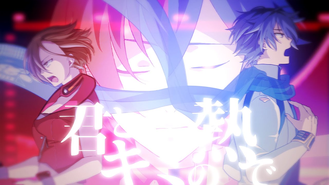 君と、キミの熱で/KAITO & MEIKO - ニワノワニ