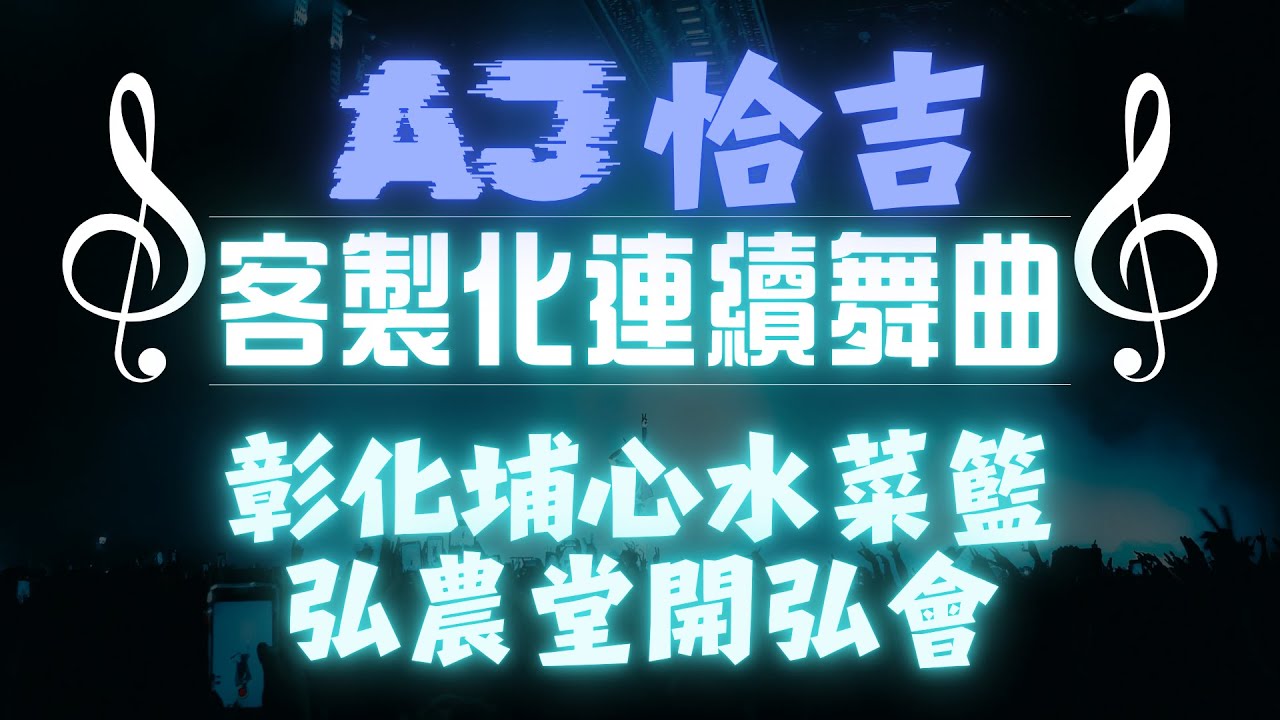 AJ恰吉 - 彰化埔心水菜籃｜弘農堂開弘會