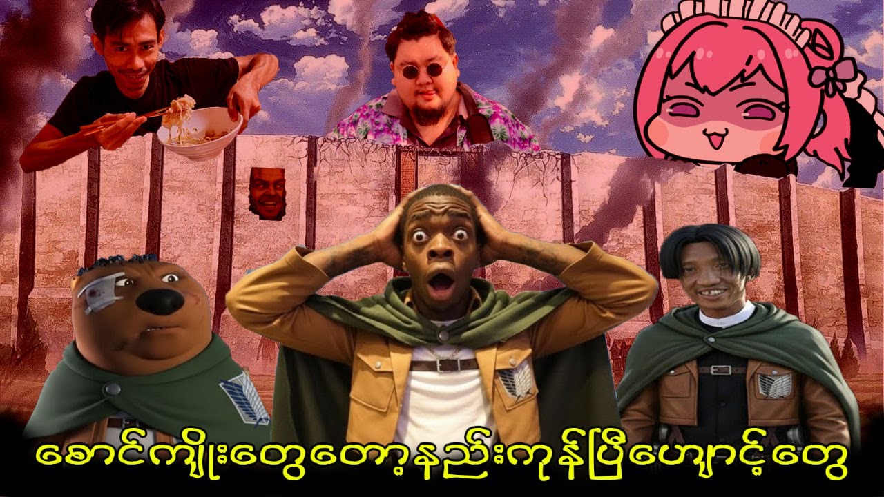 AOT Universeမှာ အသက်ရှင်အောင် ဘလိုနေရမလဲ