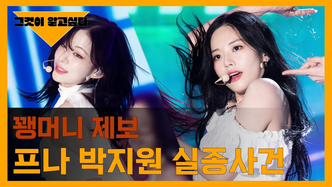 [프로미스나인] 박지원 실종 사건