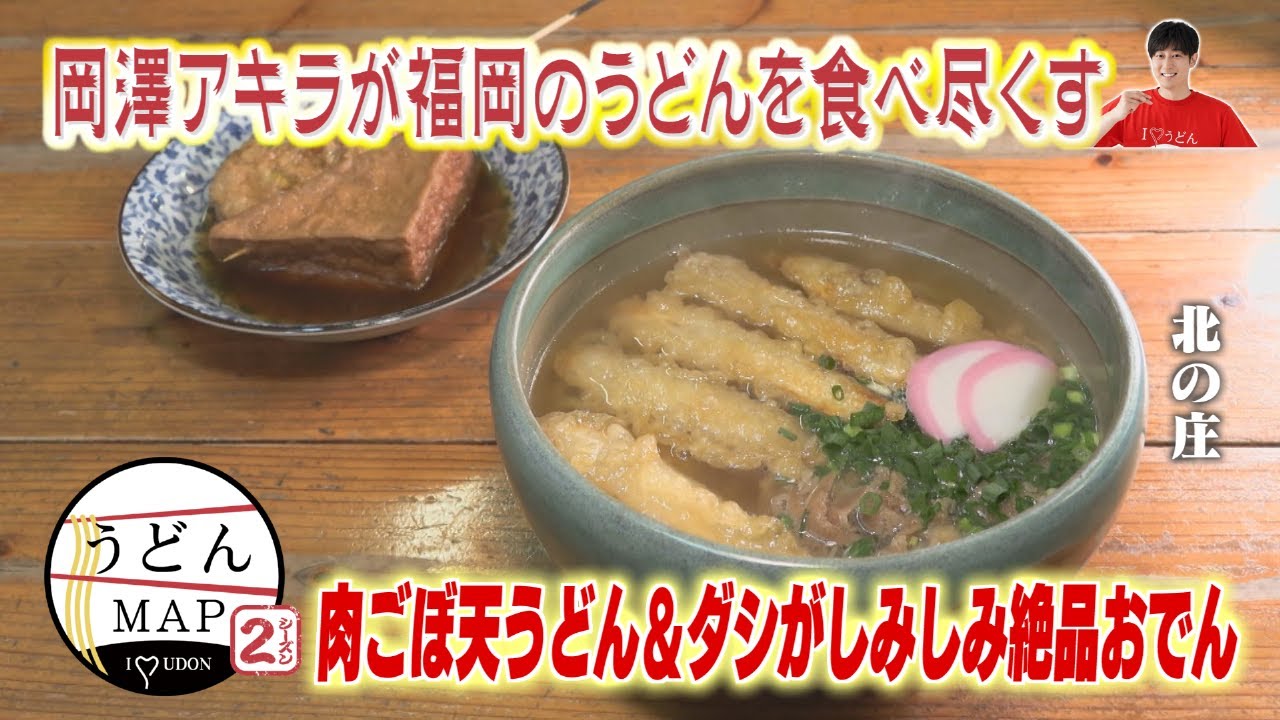 【うどんMAP】肉ごぼ天うどん＆ダシがしみしみ絶品おでん（2023年11月22日OA）
