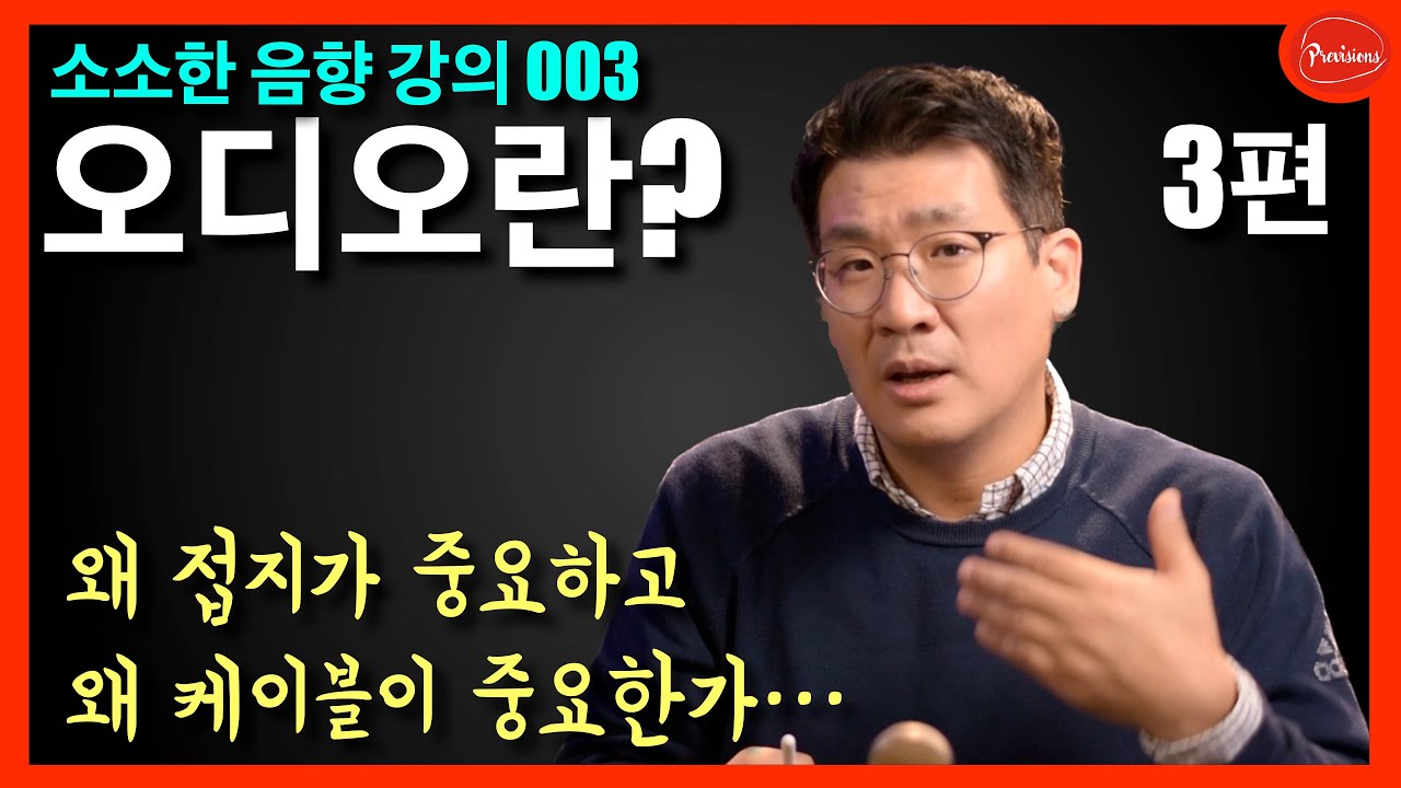 [음향강의 003] 오디오의 이해 - 접지와 케이블이 중요한 이유, 소리 조정은 EQ로만 하는 것이 아닙니다.