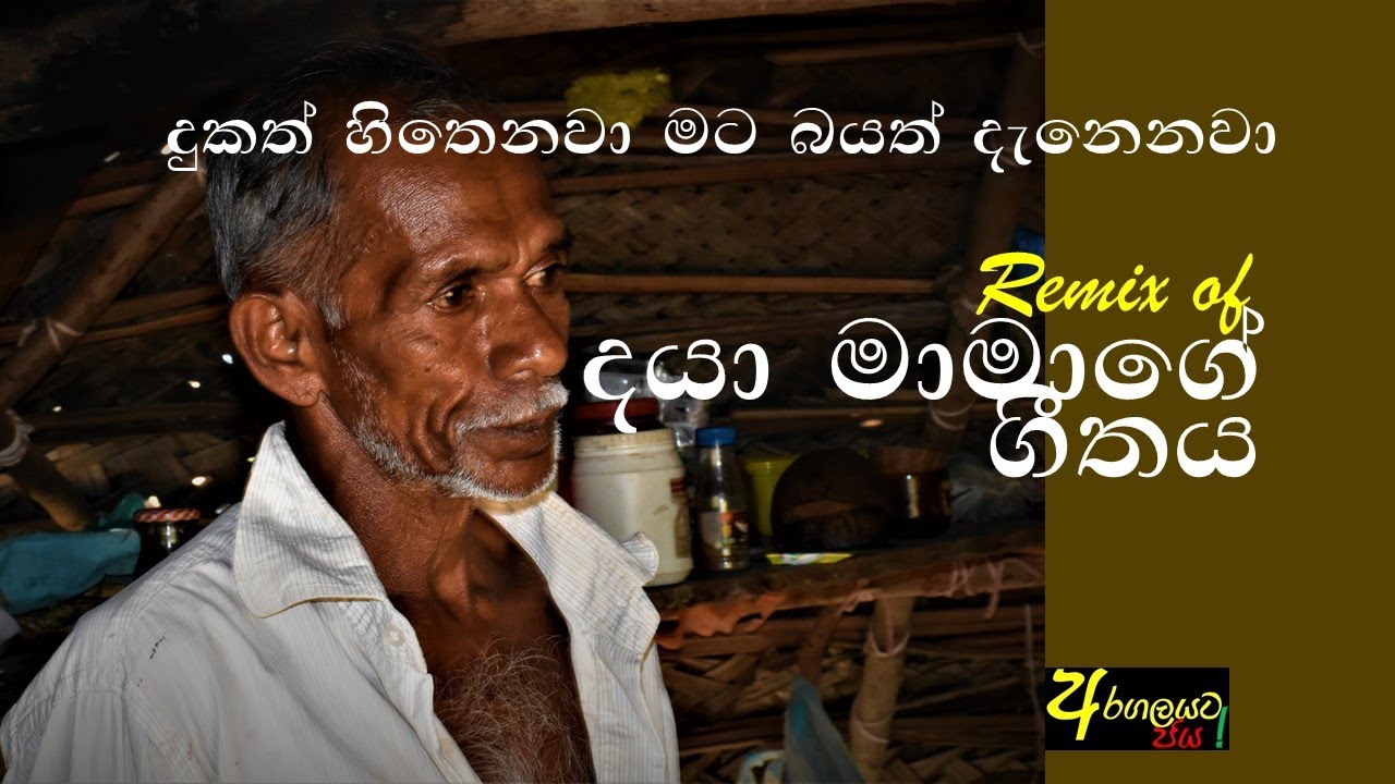 Dukath hitheíwa mata bayath deneíwa - දුකත් හිතෙනවා මට බයත් දැනෙනවා
