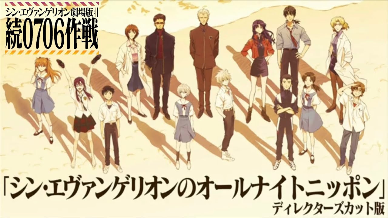 【ディレクターズカット版】シン・エヴァンゲリオンのオールナイトニッポン 続0706作戦 シンエヴァ ラジオ ANN