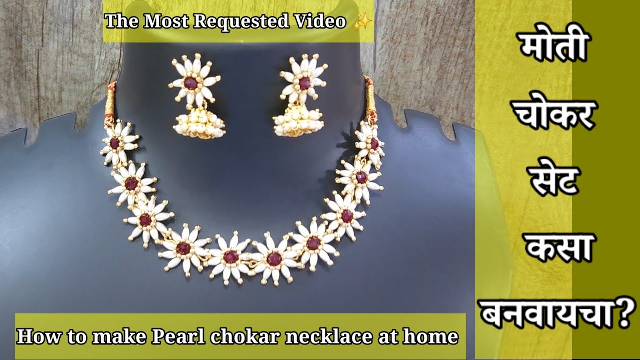 मोती चोकर सेट कसा बनवायचा? |How to make moti chokar at home|DIY pearl chokar 