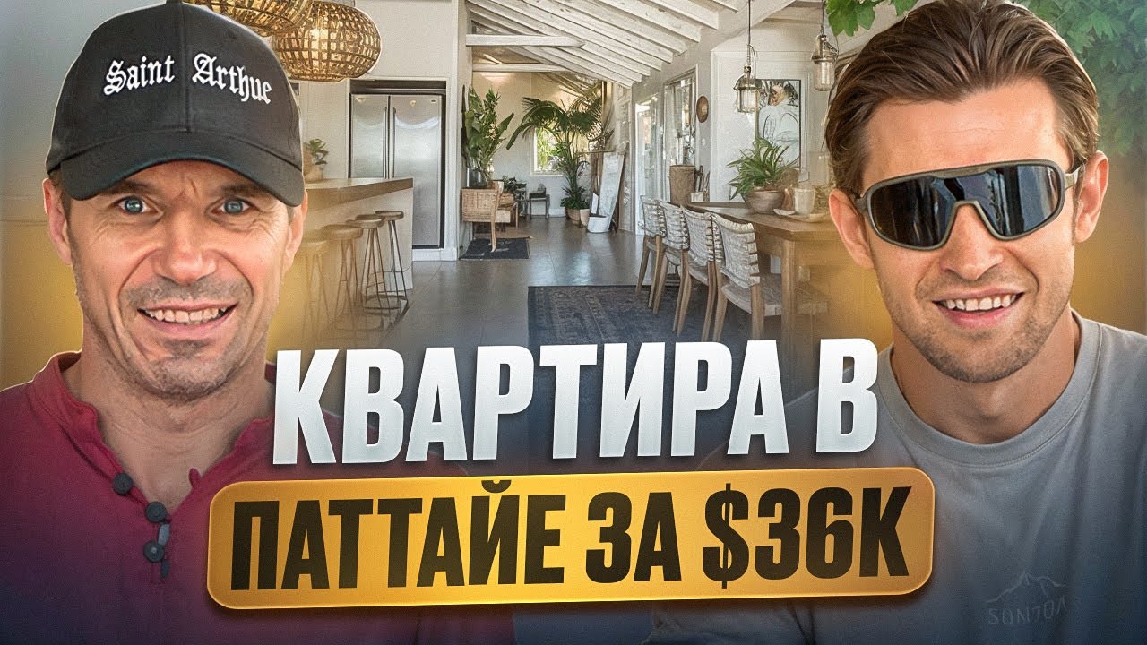 В ГОСТЯХ У ДРУГА В ПАТАЕ : КВАРТИРА ЗА 36000 $