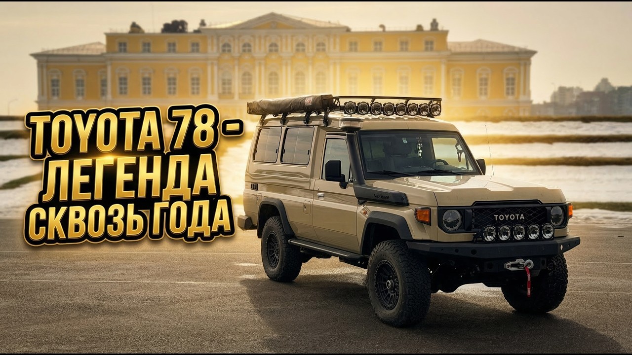Land Cruiser 78 - легенда, которую все еще можно купить!