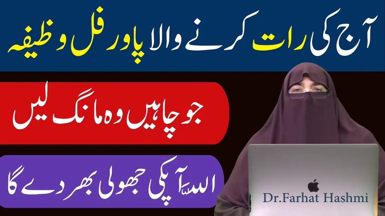 Aj Rat Ka Powerful Wazifa Jo Chahe Maang Lo By Dr Farhat Hashmi