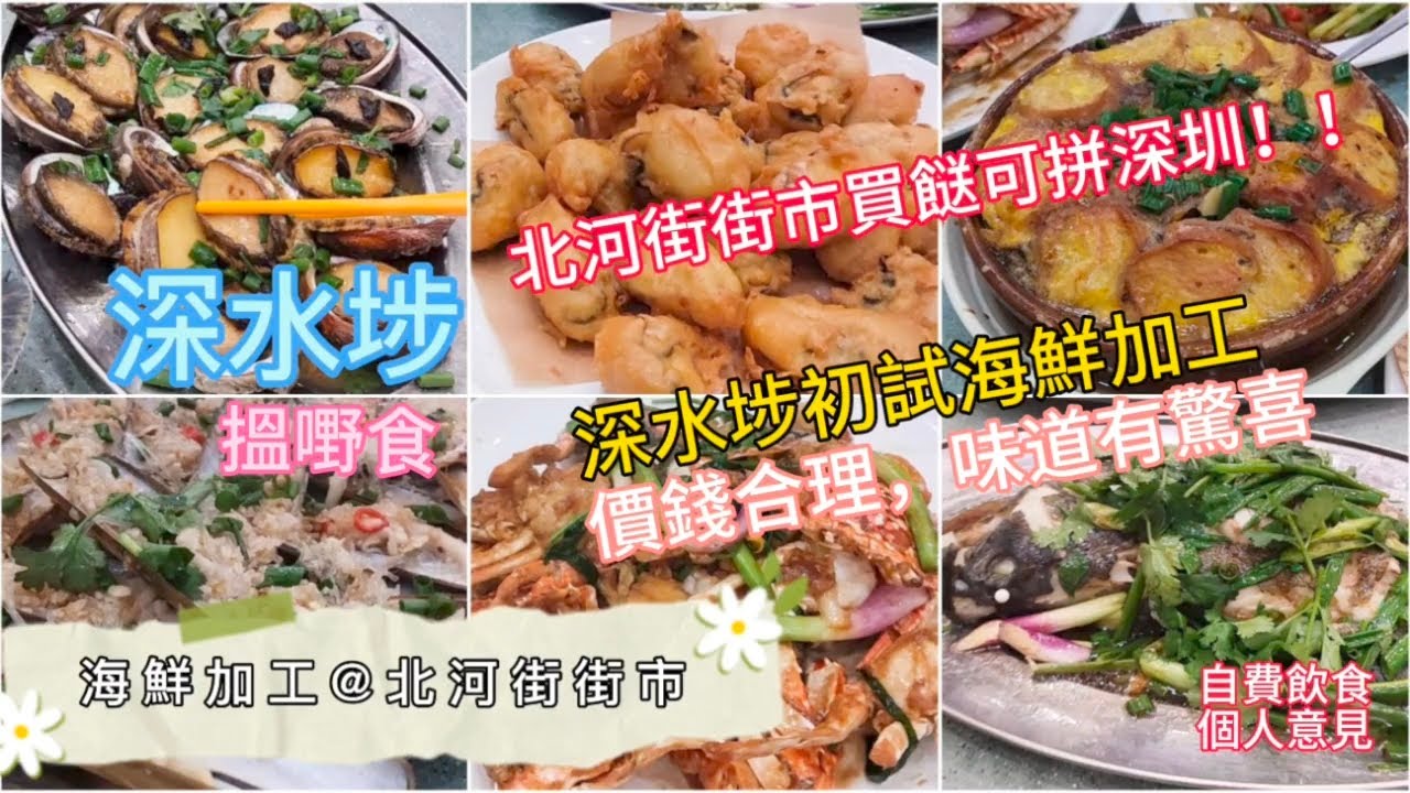 海鮮加工@北河街街市 | 北河街街市買餸價錢媲美深圳 | 深水埗初試海鮮加工 | 價錢合理，味道有驚喜 | 支持小店 | 自費飲食純個人意見 | 攝於2025年4月23日 | HK007