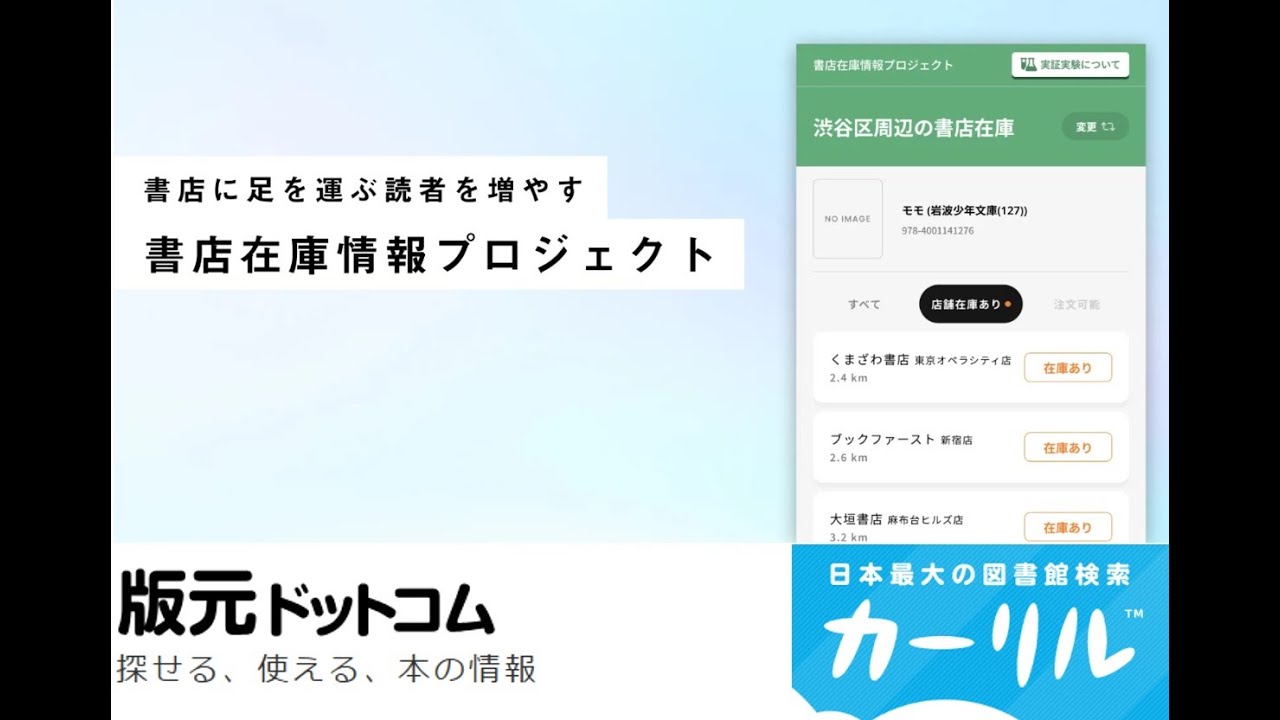 書店在庫情報プロジェクトの未来予想図〜書店・図書館〜