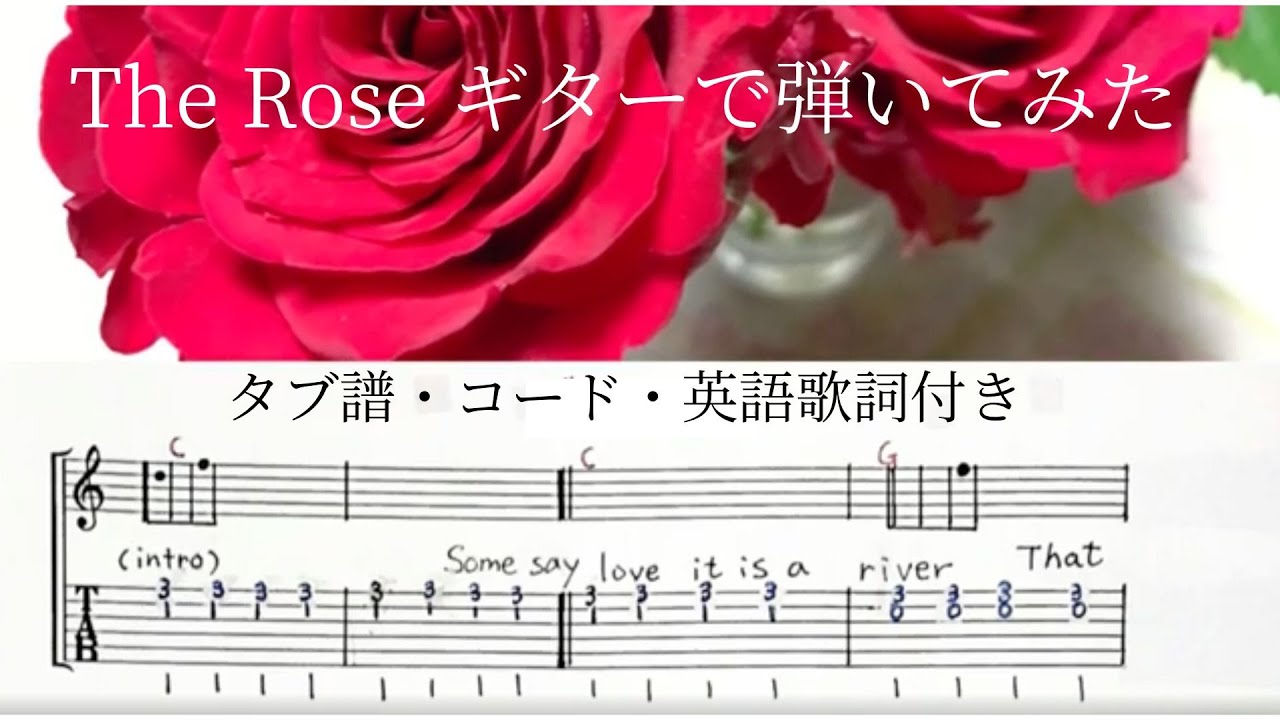 The Roseカバー 歌詞アコギTAB譜付き(歌とギター伴奏)