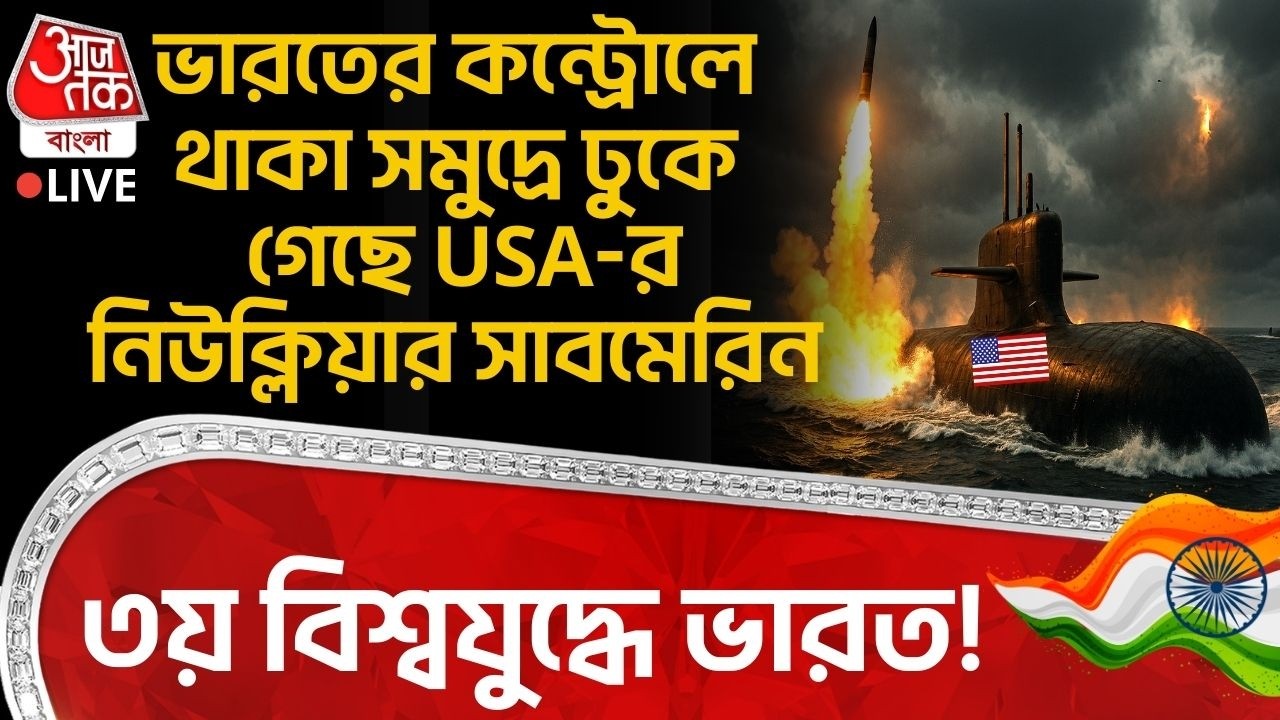 🛑ভারতের কন্ট্রোলে থাকা সমুদ্রে ঢুকে গেছে USA-র Nuclear Submarine, ৩য় World War এ India! World War