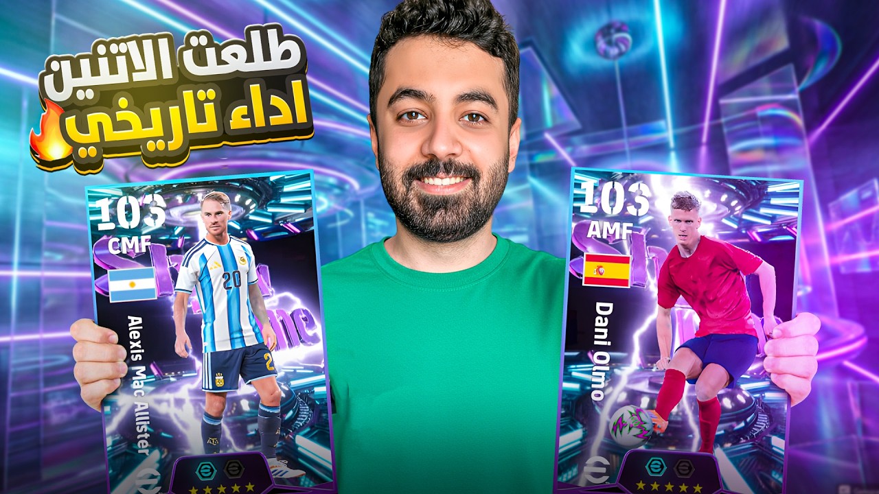 كونامي فاجئتني ب Mac Allister  و Olmo + تطوير وأداء أسطوري🔥| efootball 2026
