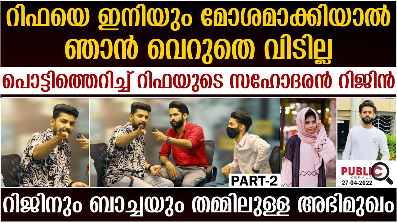 റിഫയെ ഇനിയും മോശമാക്കിയാൽ ഞാൻ വെറുതെ വിടില്ല| rijin bacha interview | rifa mehnu | khader karippody