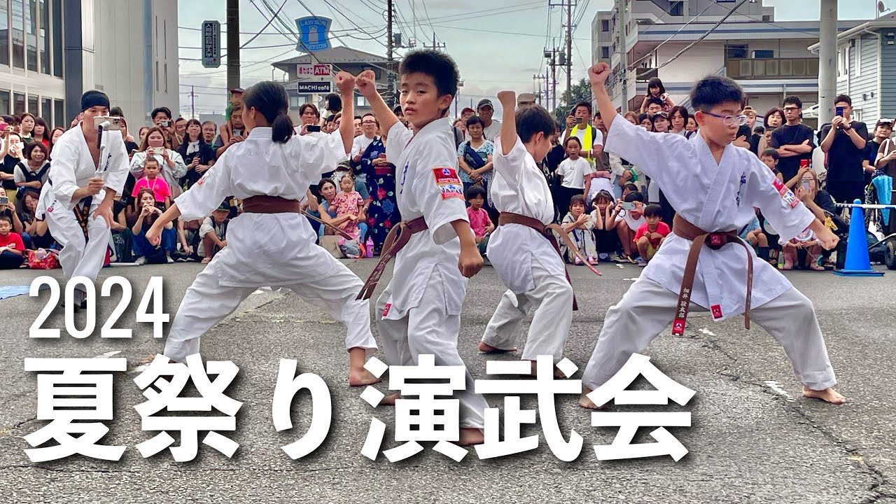 【極真空手演武】蓮田市民夏まつり演武会　極真館蓮田支部見山道場