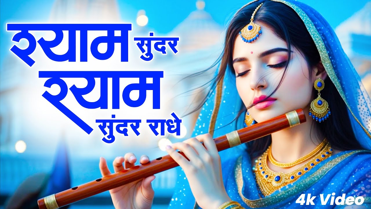 श्याम सुन्दर श्याम सुन्दर राधे  | Shyam Sundar Radhe | Krishna Bhajan | Radha Rani Bhajan 2026