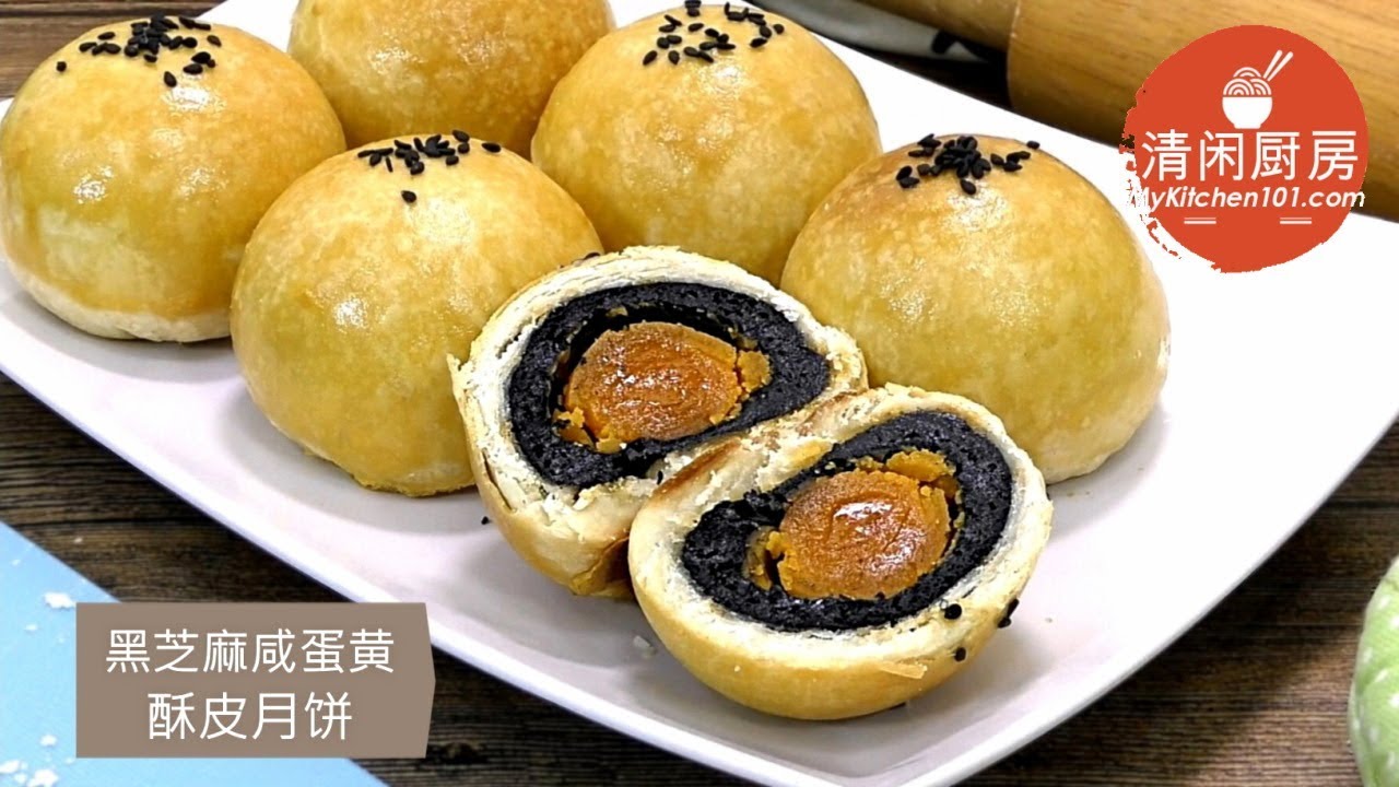 黑芝麻咸蛋黄酥皮月饼 (清闲厨房)