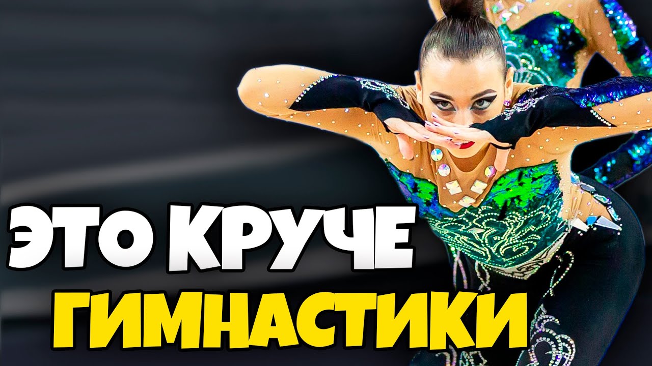 БУДУЩЕЕ ГИМНАСТИКИ: спорт, который захватывает мир | ЭСТЕТИЧЕСКАЯ ГИМНАСТИКА СЕГОДНЯ