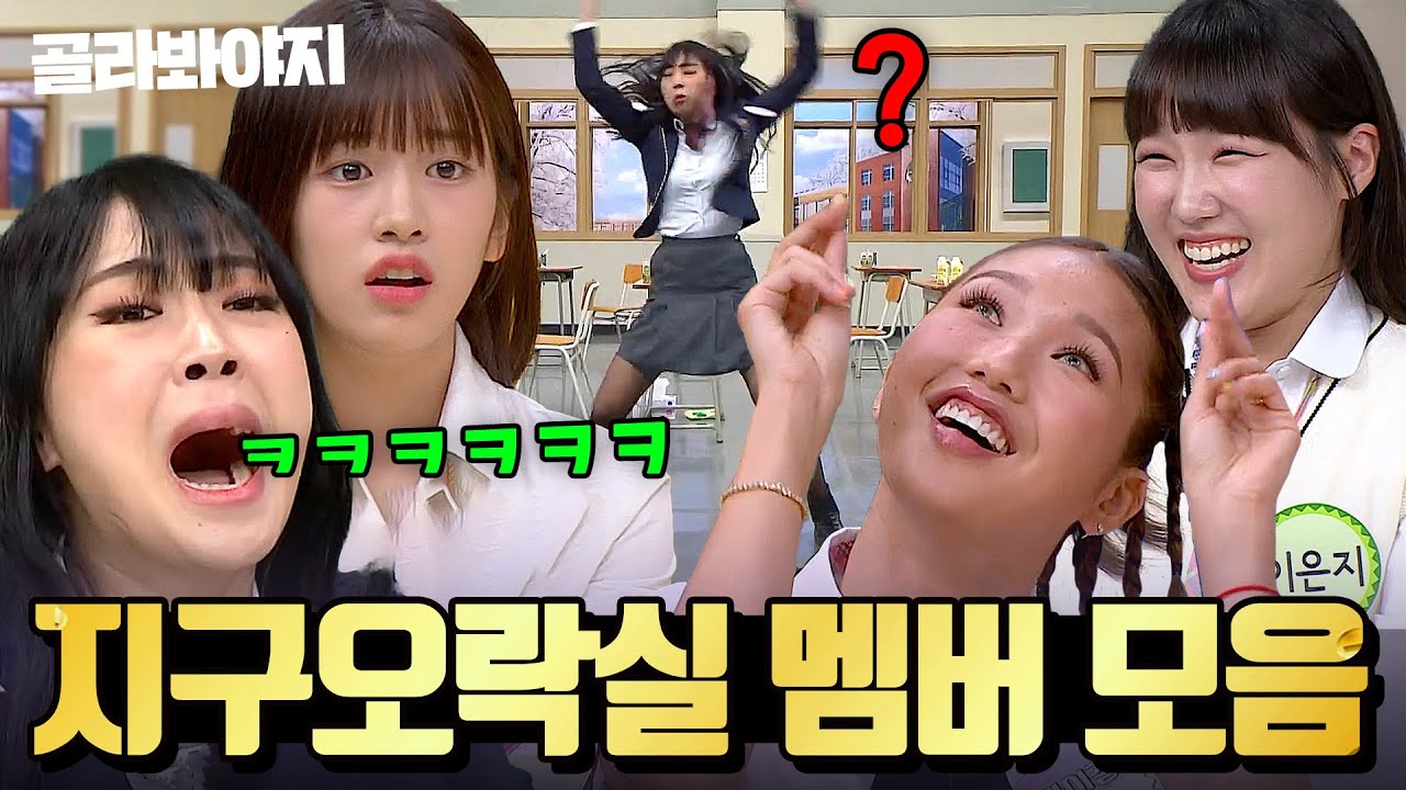(3시간) 지락이들에게 점령 당한 아형💦 오디오 빌 틈 없는 이은지X미미X이영지X안유진 ＜지구오락실＞멤버 활약상 모음｜아는 형님｜JTBC 240302 방송 외