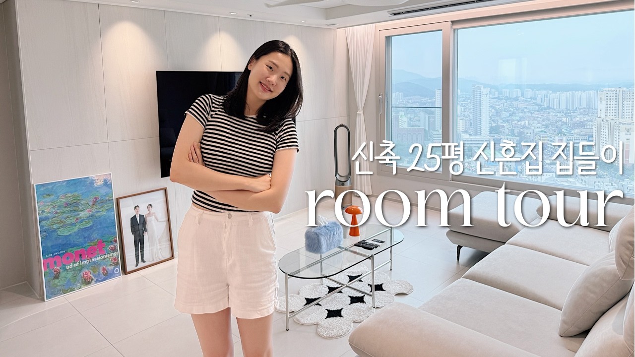 신축 25평 신혼집 룸투어 🏠 | 랜선집들이 | 신혼 가전가구 추천 | 미니멀라이프