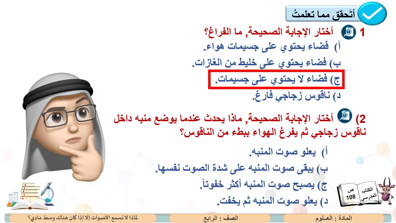 الصف الرابع   مادة العلوم   لماذا لا نسمع الأصوات إلا إذا كان هناك وسط مادي ؟