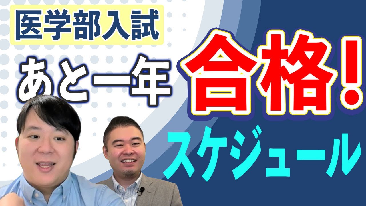 医学部入試「あと一年」合格スケジュール