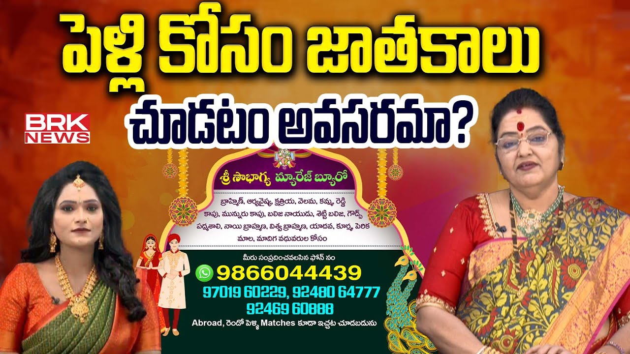 Sri Sowbhagya Marriage Bureau | Best Marriage Bureau in Telugu States | @brknewsofficial